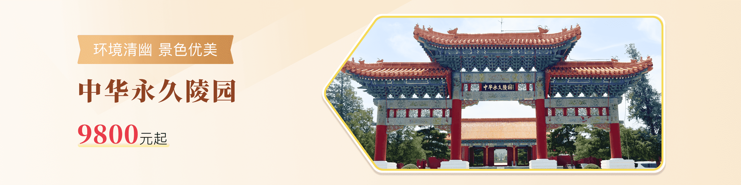 中华永久陵园官网banner图
