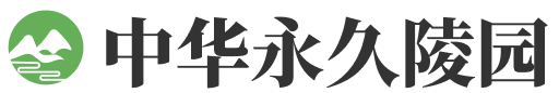 中华永久陵园官网